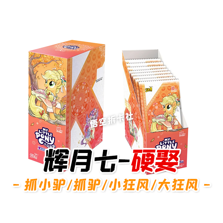 卡游【辉月七/硬取】小马宝莉友谊永恒卡辉月包收藏【拆盒】代【拆卡】