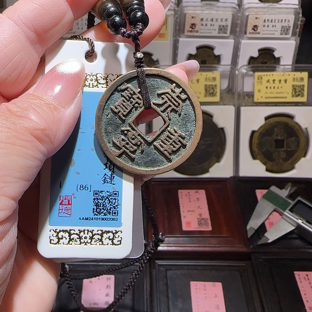 铜GY闻德评级崇宁重宝挂饰86分2002