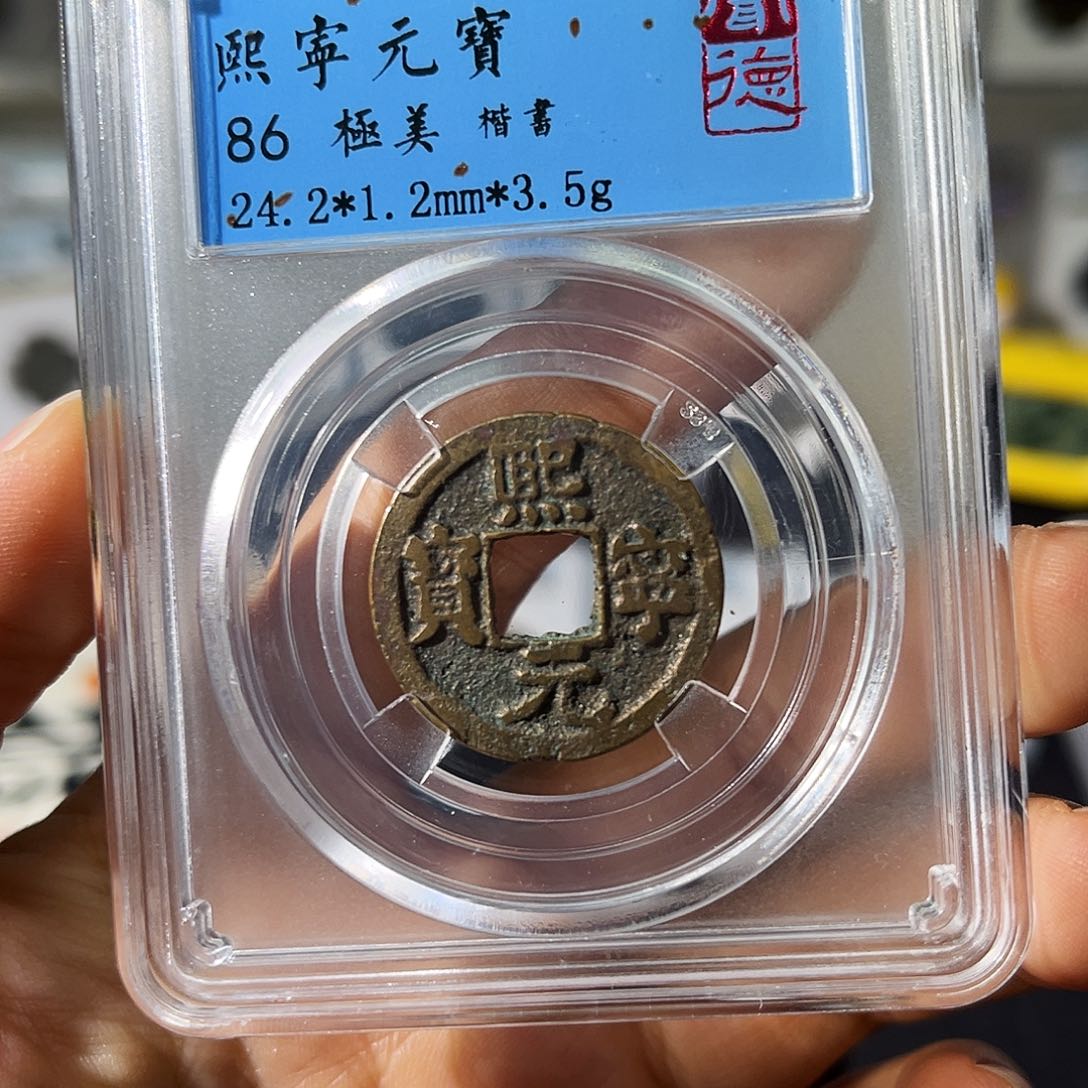 铜小瑶，北宋熙宁元宝楷书，发顺丰