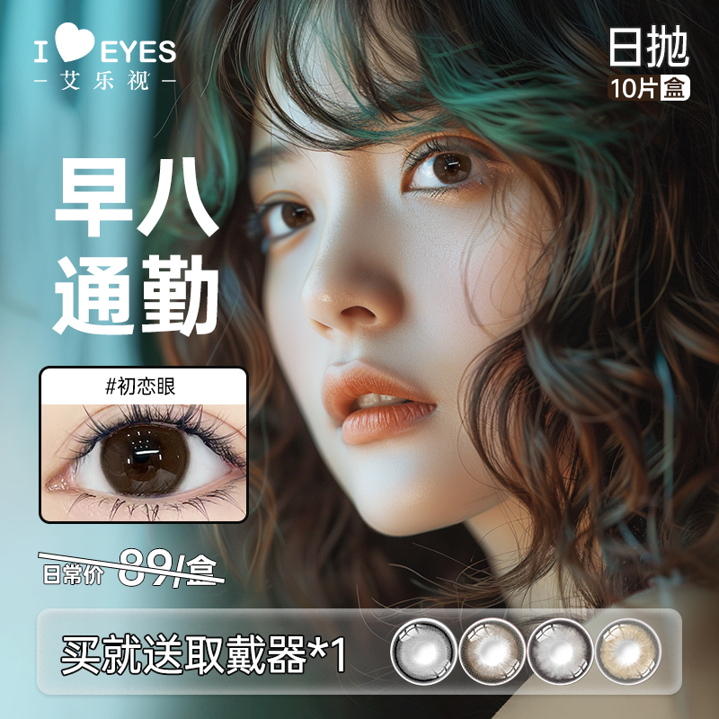 艾乐视日抛美瞳10片装自然微混血系列黑色大直径素颜大眼睛一次性