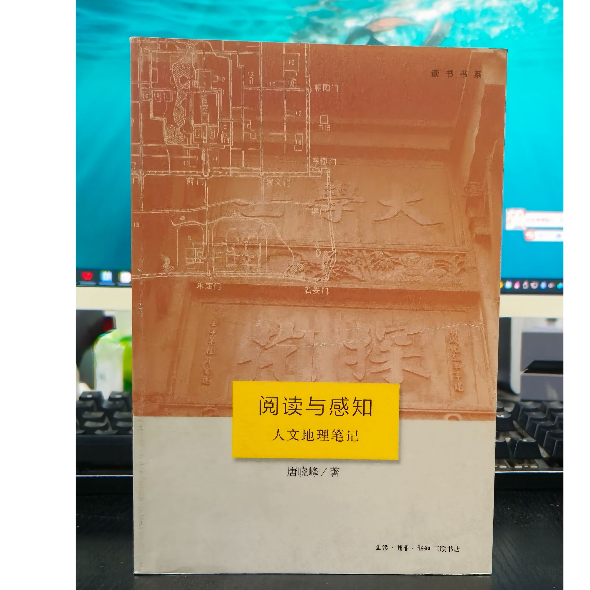 阅读与感知:人文地理笔记-微瑕无塑封NO退NO换