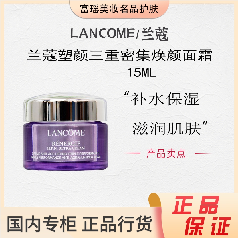 LANCOME/兰蔻塑颜三重密集焕颜面霜15ml百肽霜中样 紧致