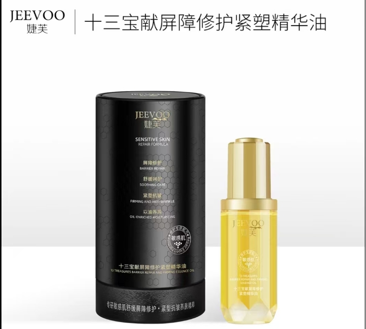 婕芙十三宝献修护紧塑精华油