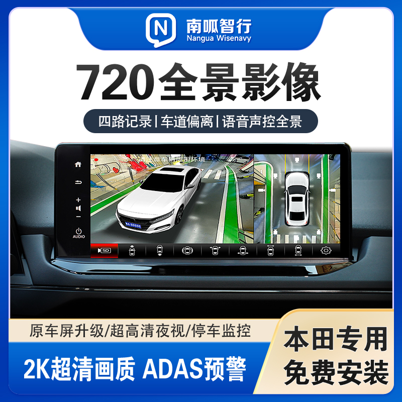 适用本田车全景影像原车屏升级720全景四路记录仪高清倒车影像