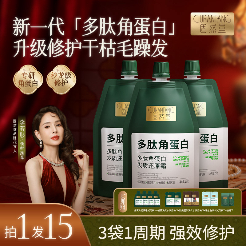 固然堂李若彤推荐【3袋装】多肽角蛋白还原霜养发修护发素柔顺发