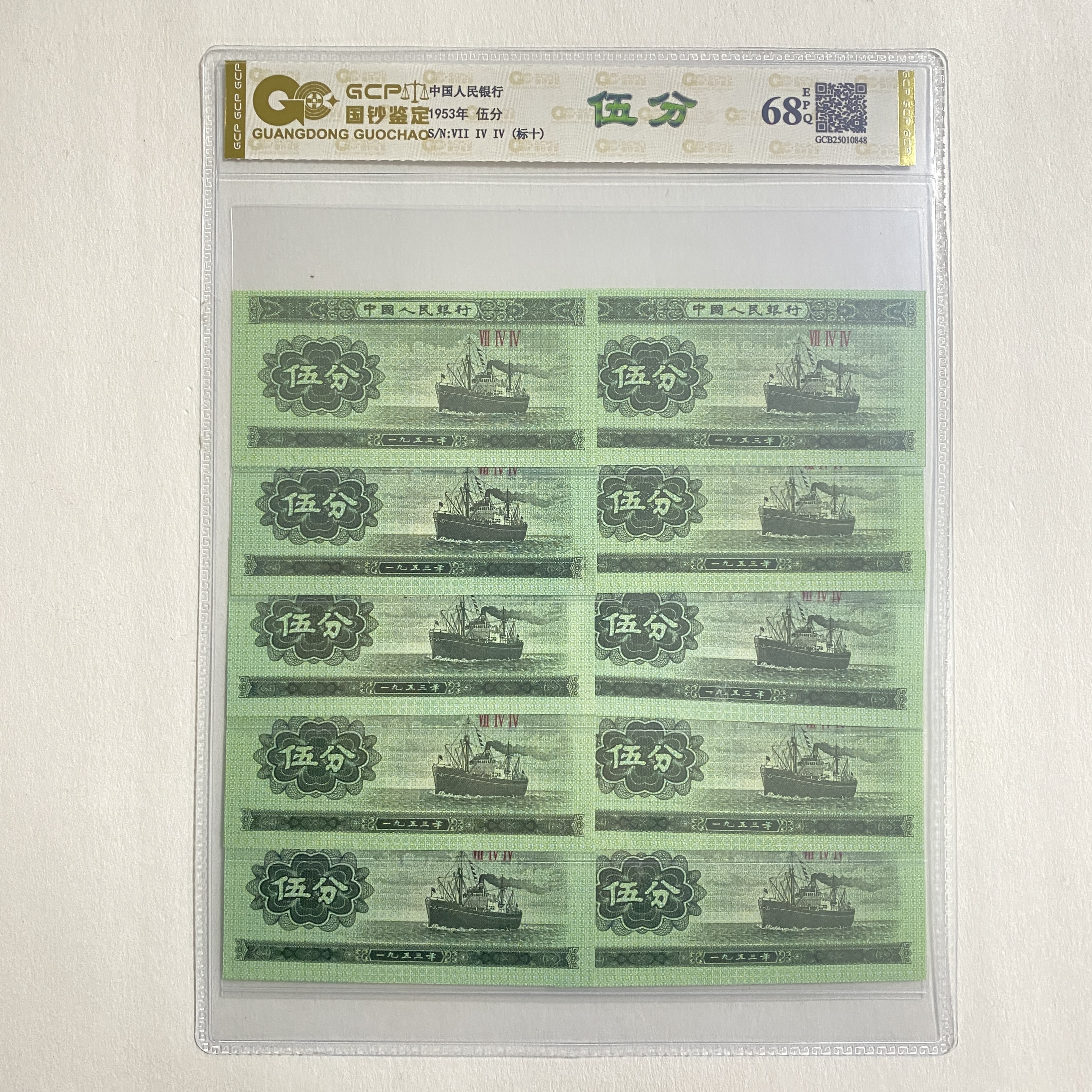 退市第三套人民币轮船伍分 十枚 国钞鉴定68E封装评级纸币