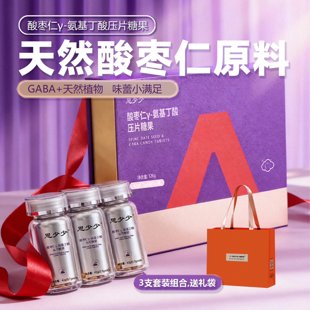 健维斯酸枣仁Y-氨基丁酸压片糖果夜间失眠常备送礼品【3瓶礼盒装】