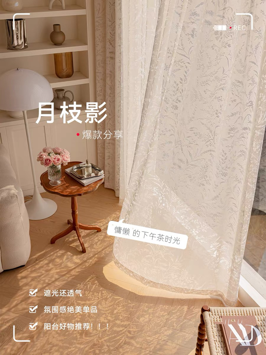 月枝影法式浪漫镂空肌理窗纱 含轨道（直播间专用）