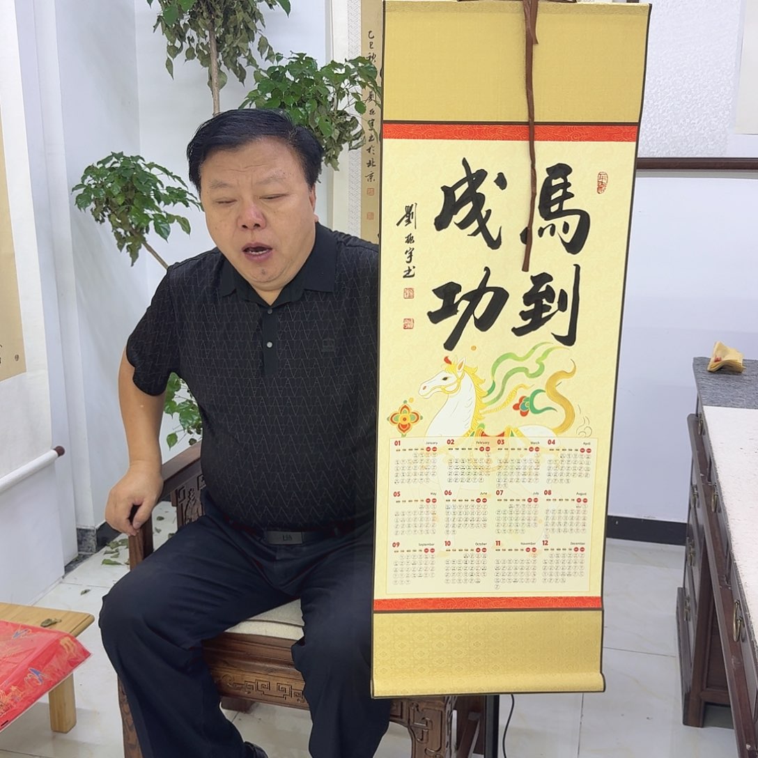 书法马到成功2026