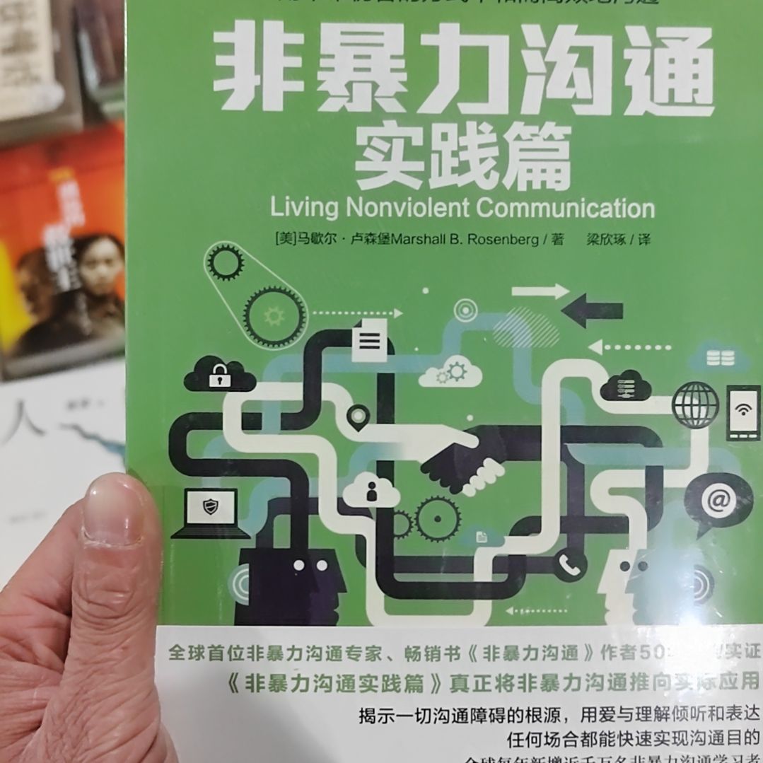 非暴力沟通实践篇