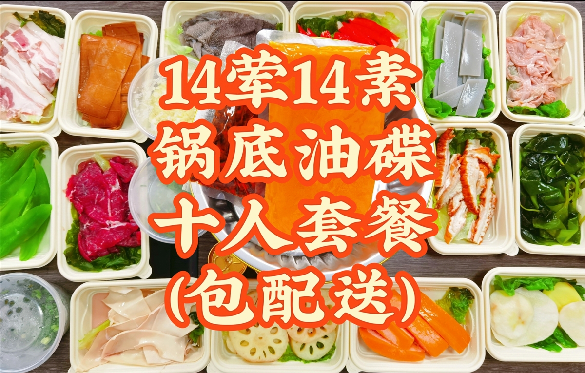  14荤14素锅底油碟生包外卖10人餐（包配送）
