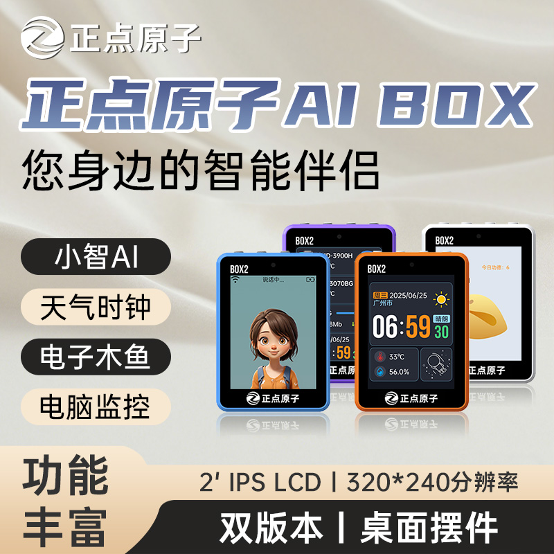 正点原子BOX2小智AI聊天机器人WIFI/4G款Deepseek豆包语音对话