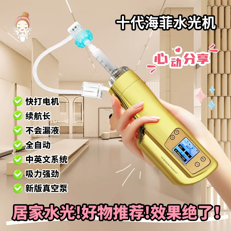 海菲十代负压水光机全自动中英文切换便捷式导入仪美容院家用一体