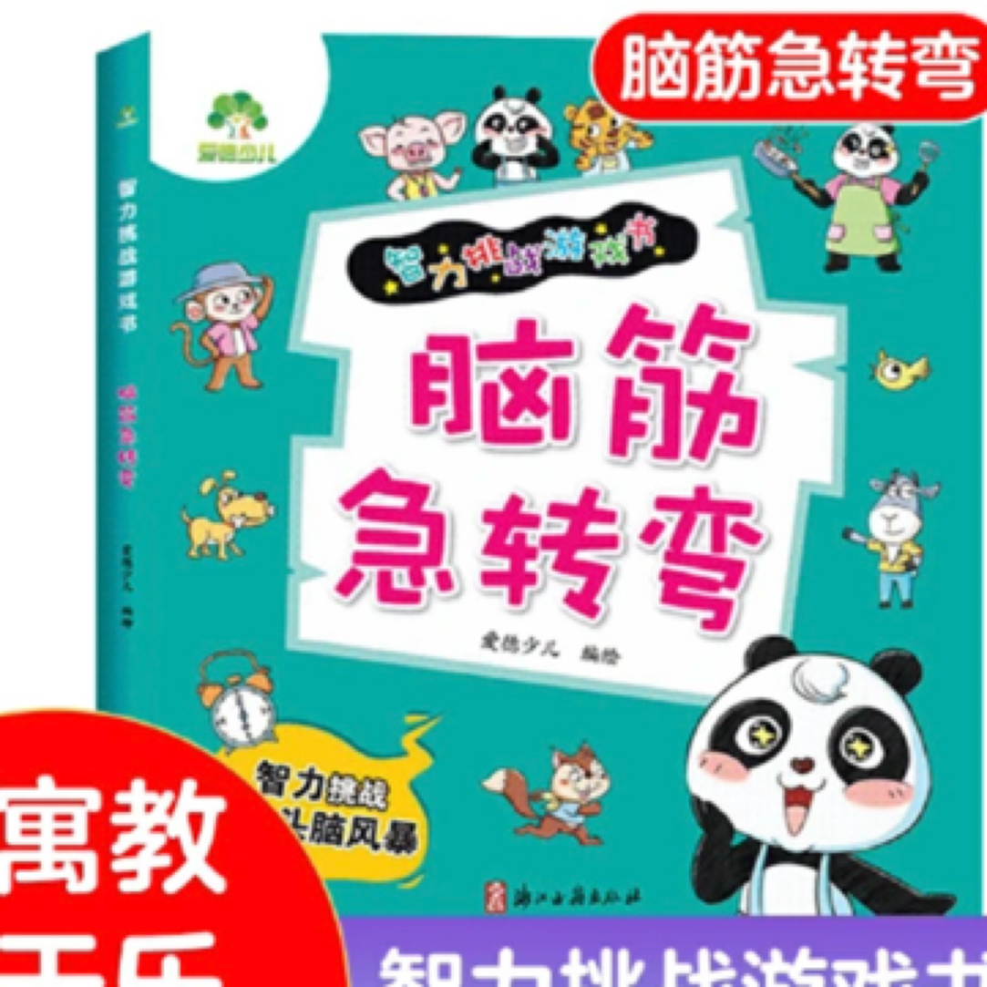 脑筋急转弯智力挑战游戏书助力左右脑开发