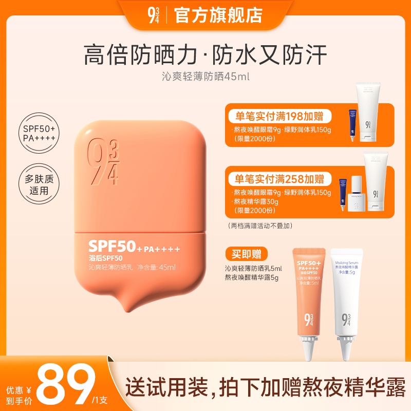【出游必备】943沁爽养肤轻薄防晒防水汗50倍防晒霜防晒好物