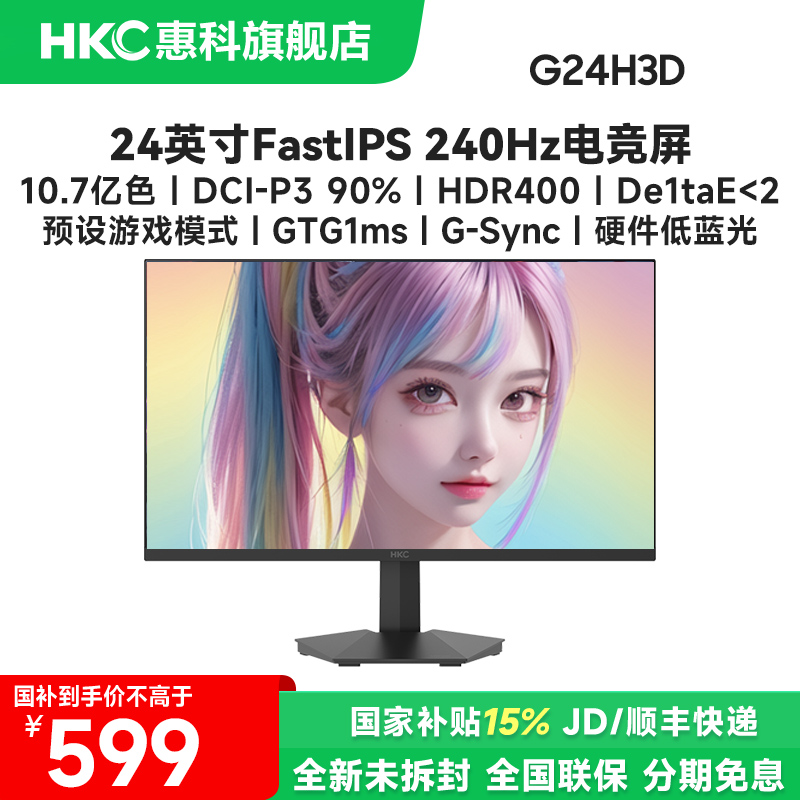 国补HKC G24H3D 24英寸240Hz高刷高清护眼电脑游戏电竞显示器屏幕