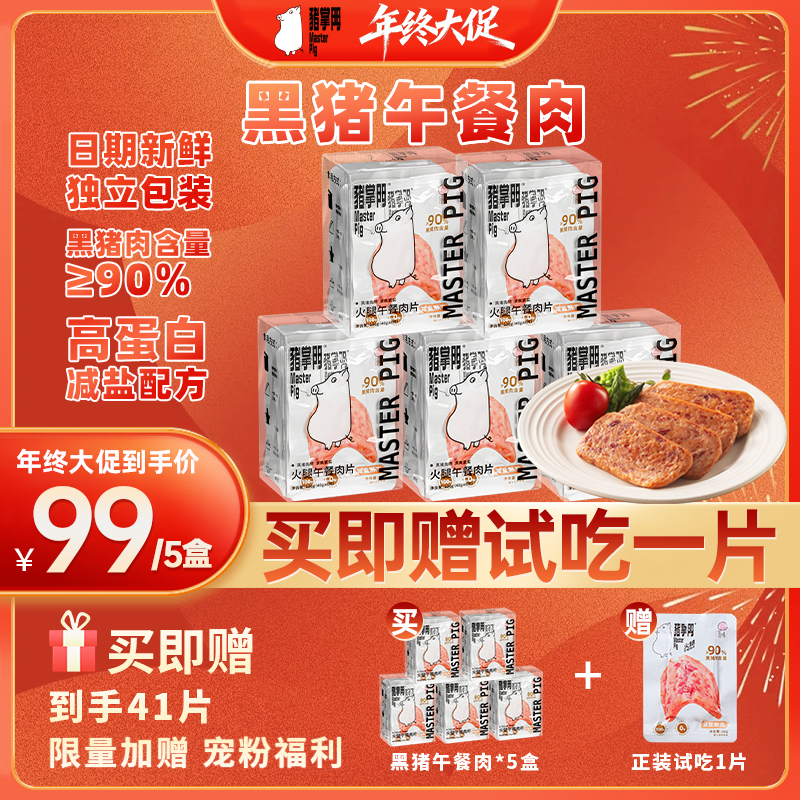 【赠一片试吃】猪掌门黑猪午餐肉开袋即食320g*5盒独立袋装方便携带