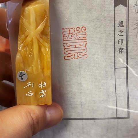 青田石印石篆刻作品