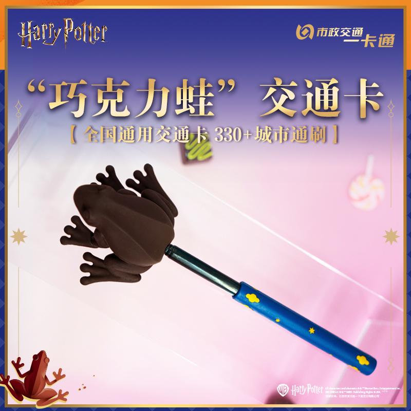【哈利波特】官方联名正版周边 巧克力蛙伸缩杖 北京一卡通交通卡