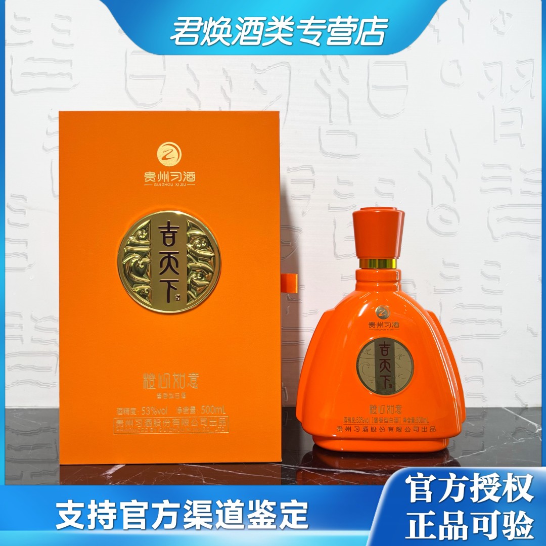 习酒吉天下橙心如意酱香型纯粮酿造白酒53%Vol500ml
