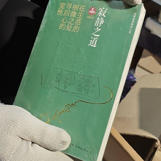 寂静之道平装库存书全新