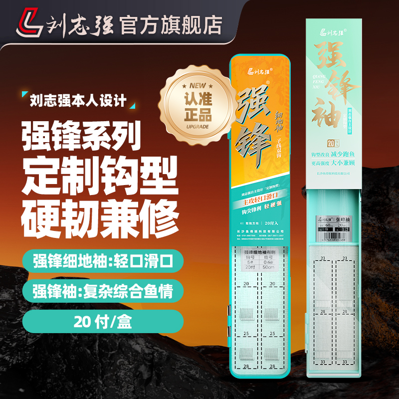 刘志强强锋袖细地袖长子线双钩成品自主设计改良强硬袖钩鲫鱼钩