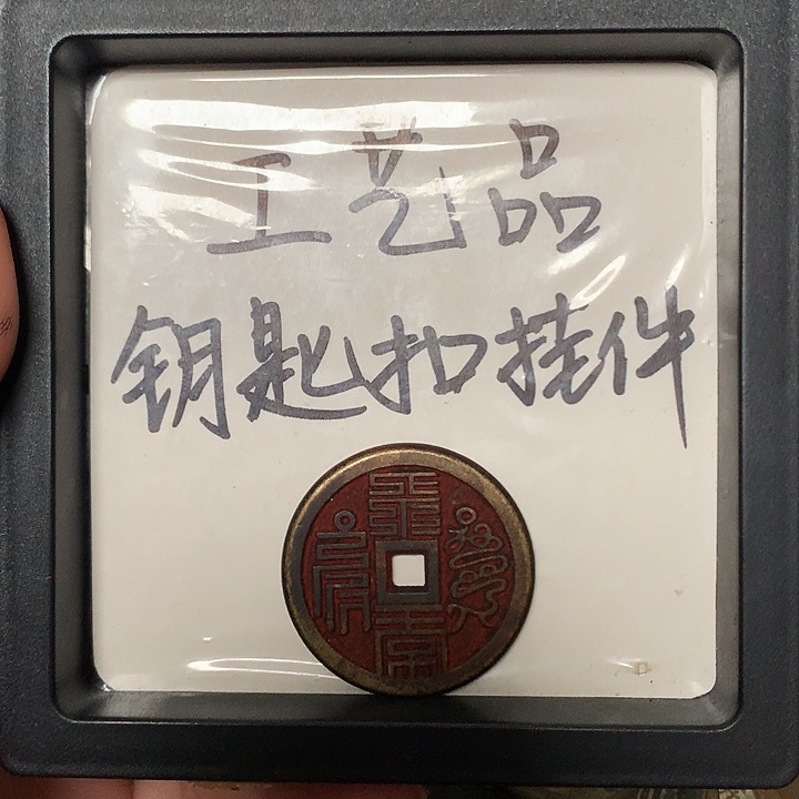道***9工艺品钥匙扣挂件1个