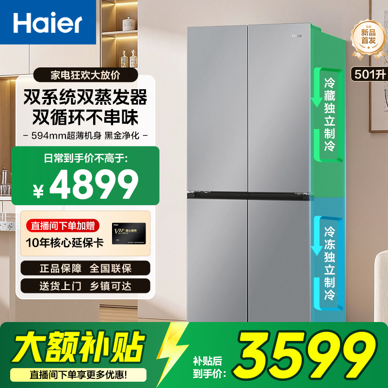 统帅Leader海尔出品501冰箱大容量双系统黑金悦己