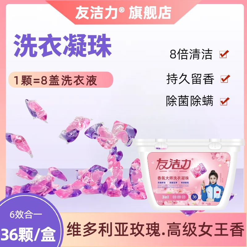 友洁力洗衣凝珠去污柔顺除菌除螨3合一8倍清洁15天留香