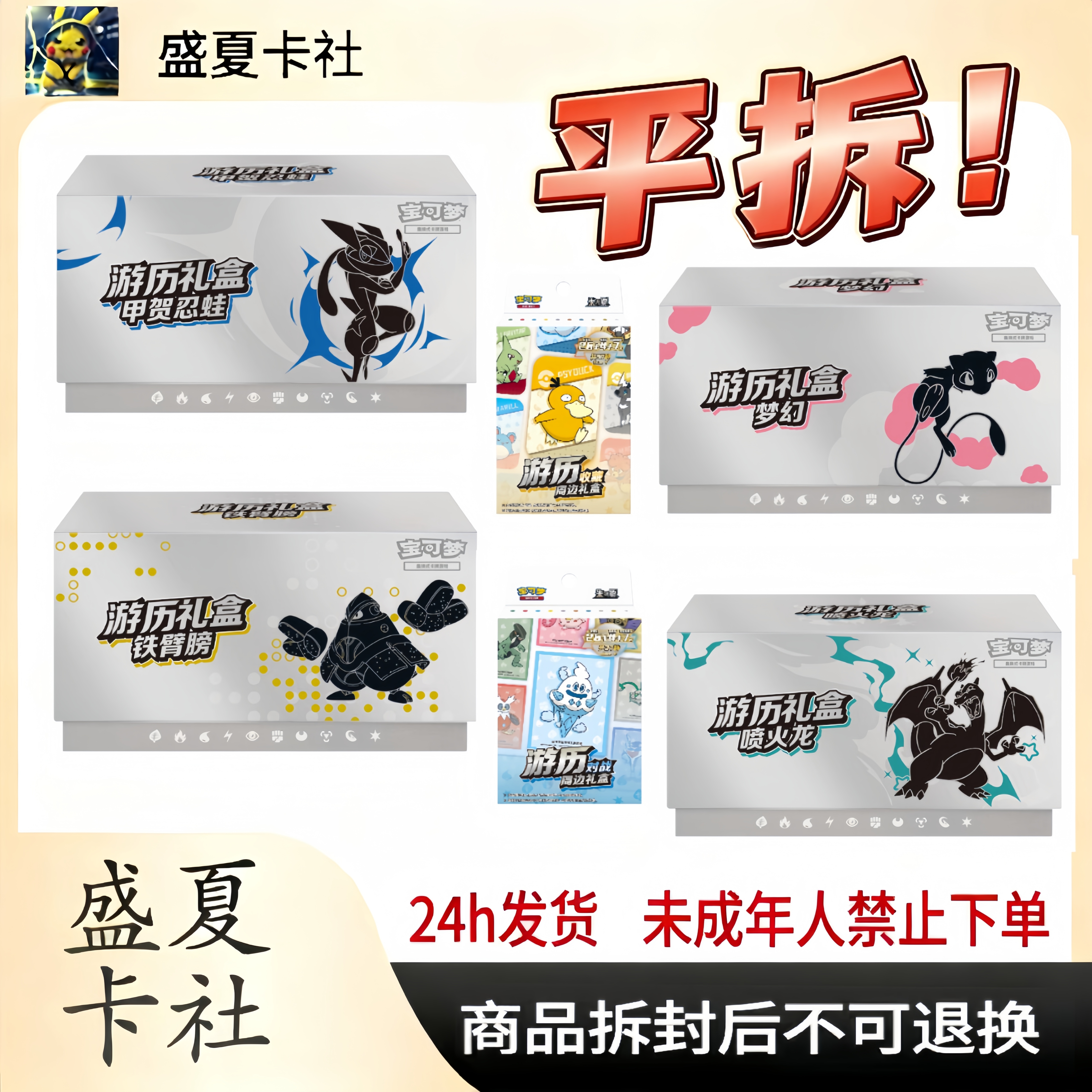 宝可梦简中游历礼盒（代拆）