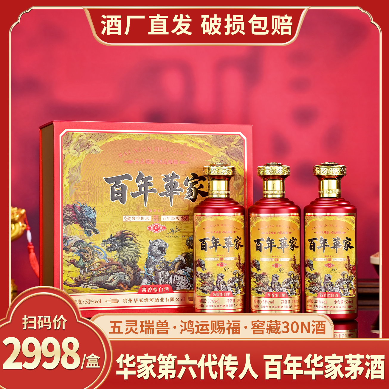 嫡传后人·百年華家·窖藏30N53度酱香型白酒500ml*3瓶[Kt1]53%Vol