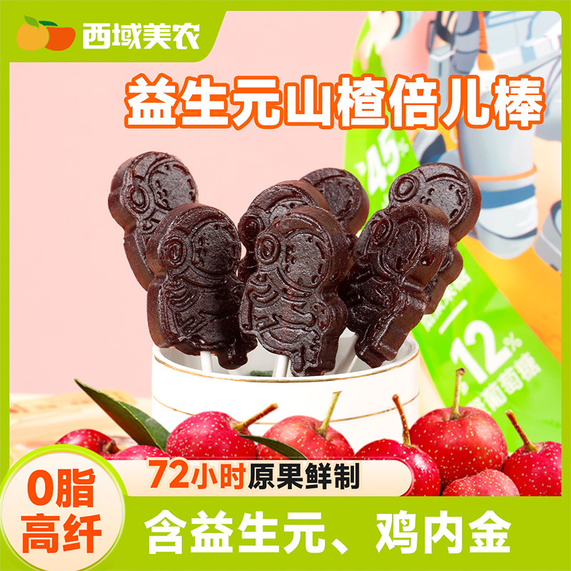 西域美农 益生元山楂棒棒糖520g儿童零食山楂零食配料干净