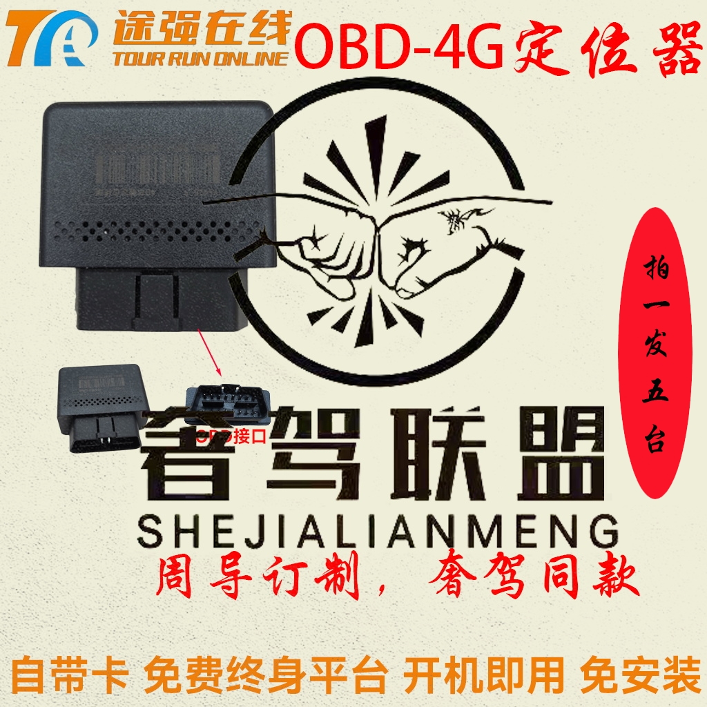 奢驾定位器4G定位器OBD定位三年套餐-5台的订单链接 顺丰包邮