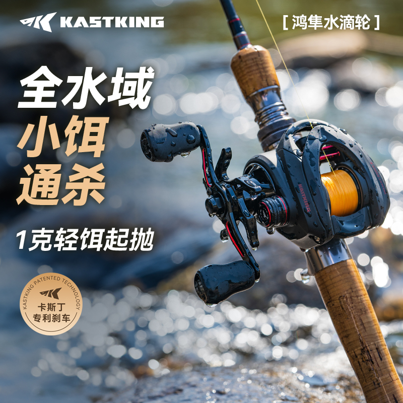 Kastking/卡斯丁鸿隼微物水滴轮路亚渔具泛用高速轻量路亚渔轮