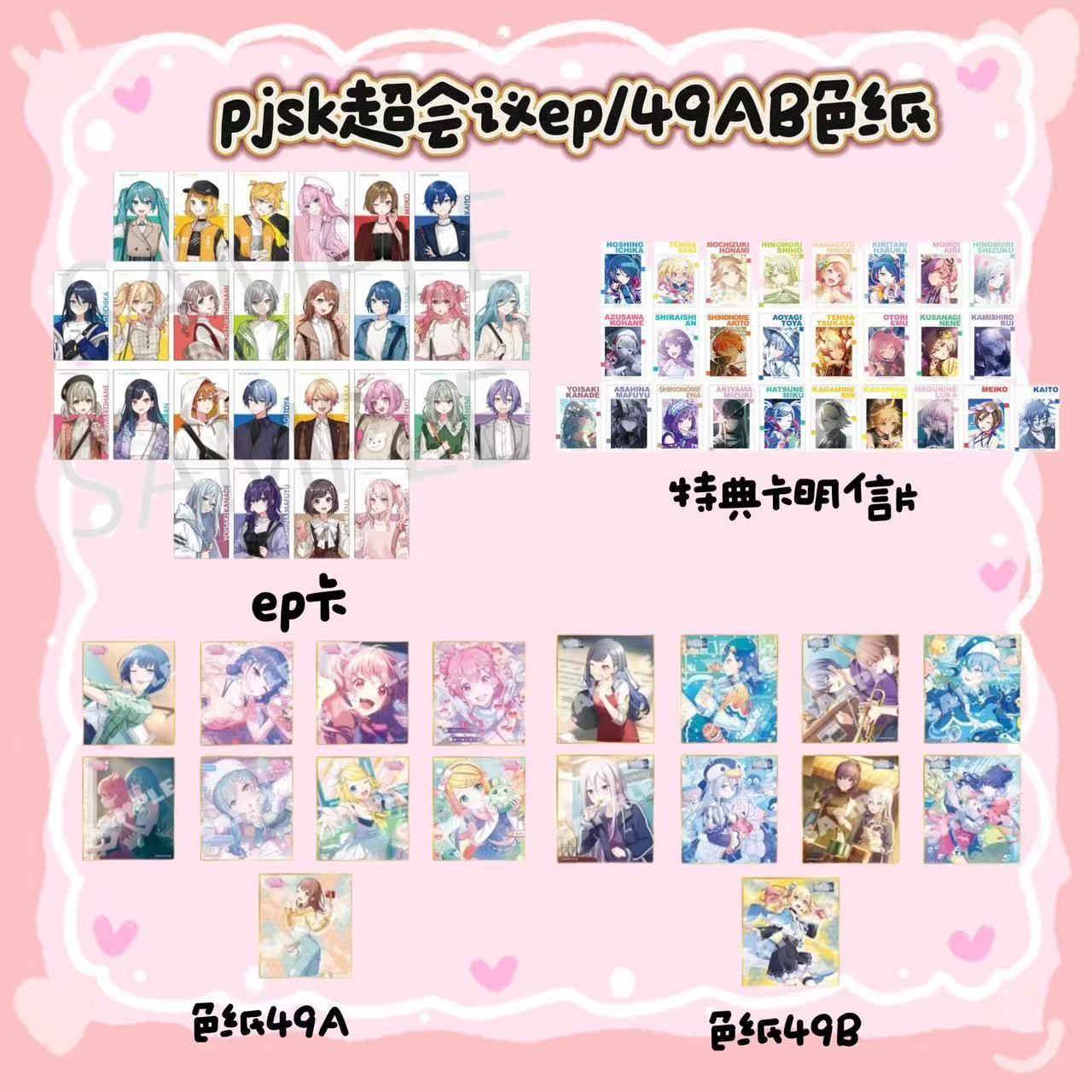 【PJSK】世界计划pjsk超会议 ep卡49A49B色纸 小卡 日谷