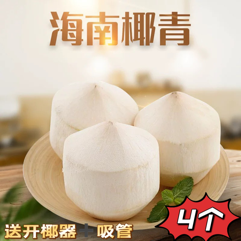 【精品椰青】正宗海南文昌椰青尝鲜清甜新鲜孕妈水果椰子产地现摘