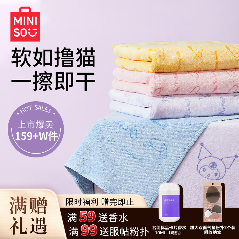 【名创优品】三丽鸥超细纤维毛巾柔软吸水速干洗脸洗澡擦头发家用