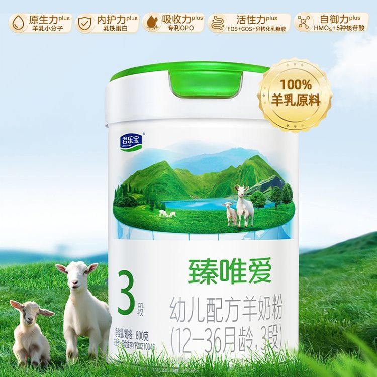 臻唯爱婴幼儿配方羊奶粉123段800克