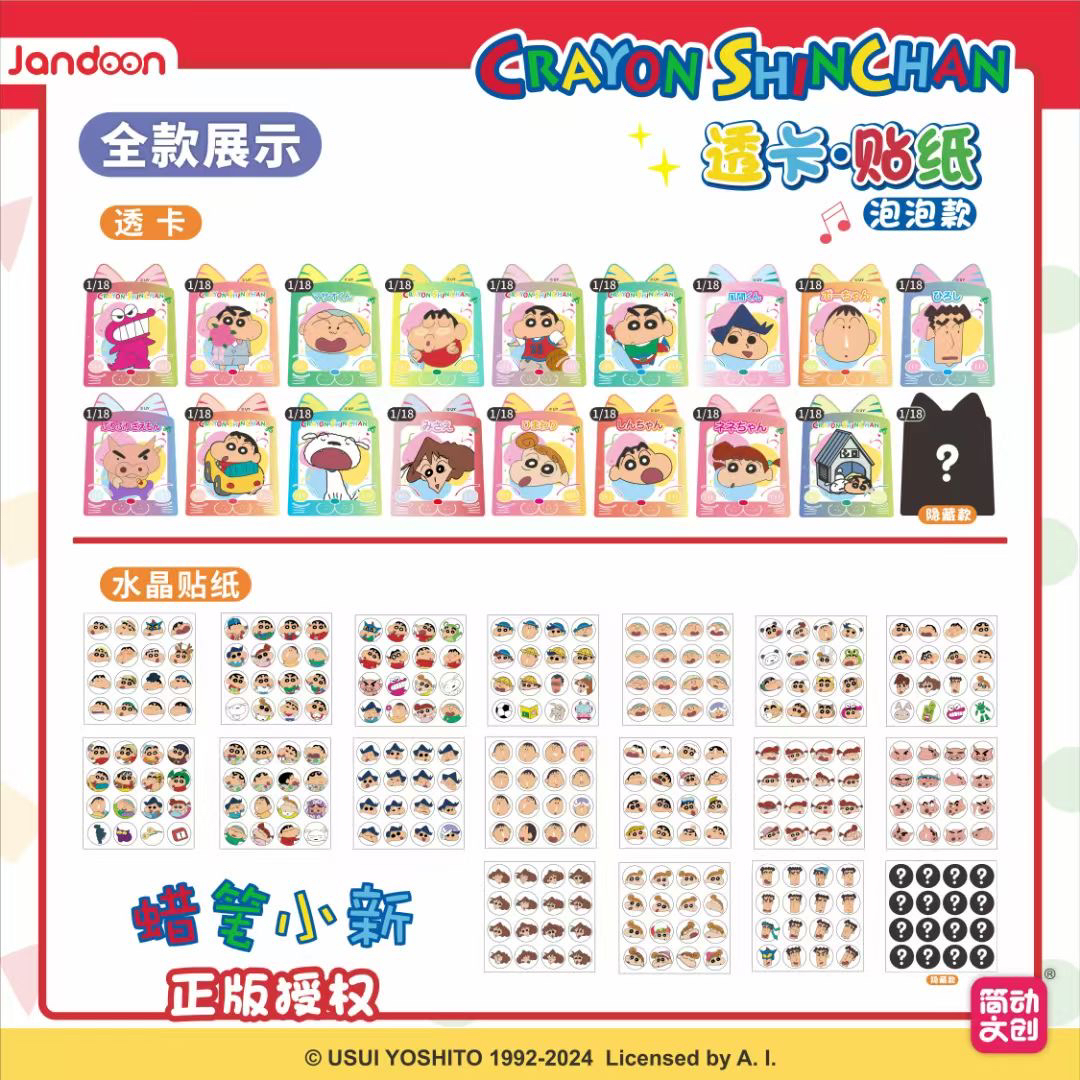 【简动文创】蜡笔小新透卡水晶贴泡泡系列盲盒