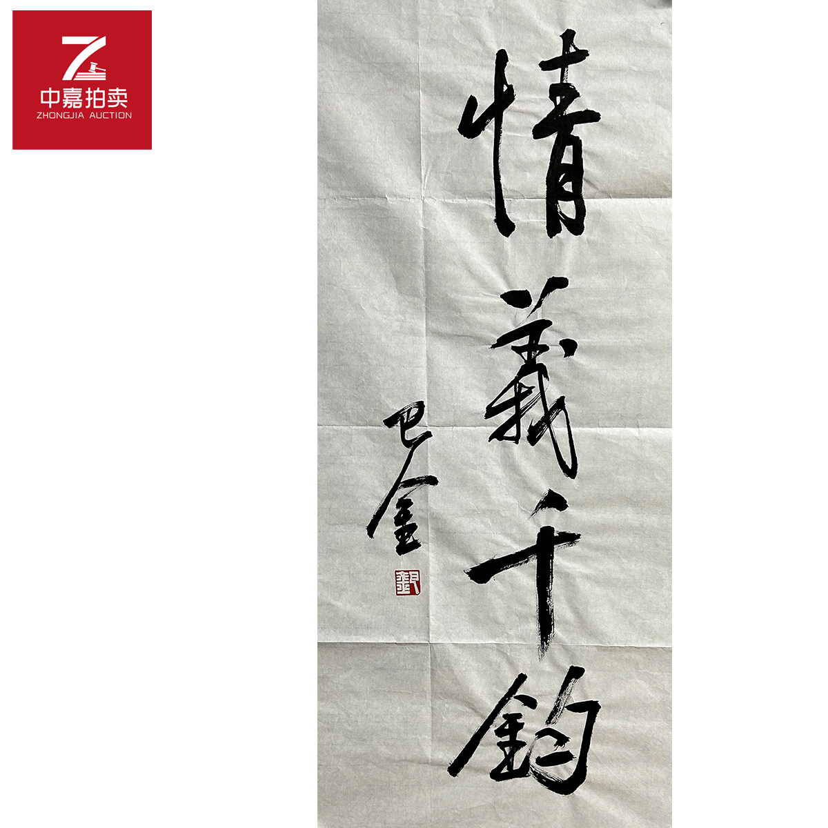 巴金书法软片情34x69