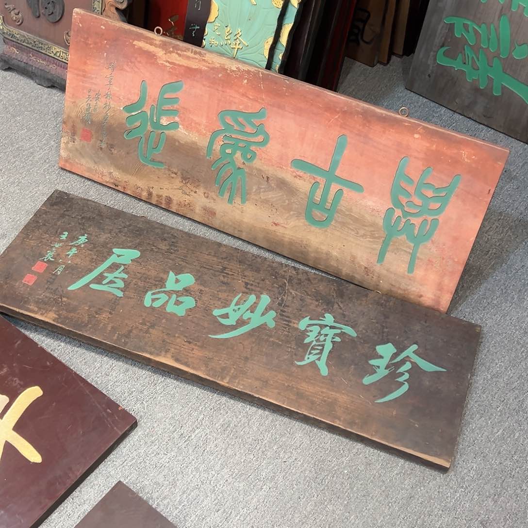 楠木小*.匾额匾额两幅一起