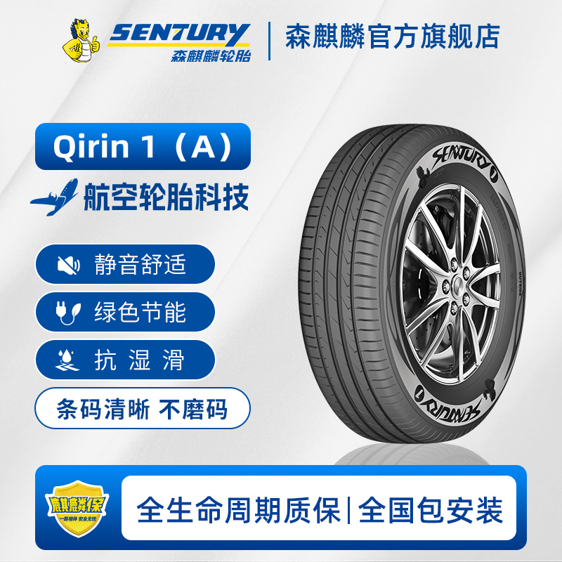 215/55R1794H森麒麟轮胎Qirin1A2.0版长里程低滚阻静音轮胎