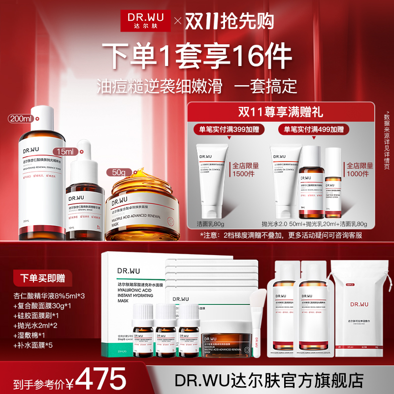 【磨皮三件套】DR.WU达尔肤祛痘控油杏仁酸精华液8%抛光水冻膜提亮