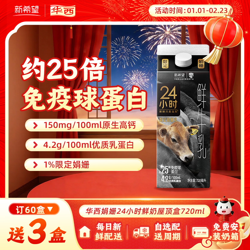 【每日配送】华西娟姗24小时鲜牛奶鲜牛乳高钙奶新鲜鲜奶低温720ml