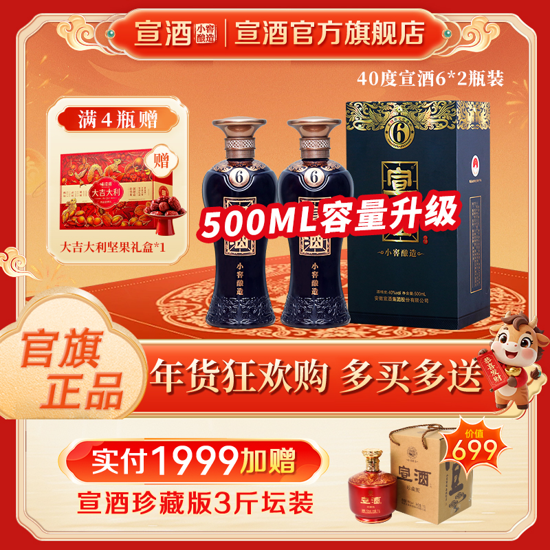 宣酒6 【官方旗舰店】宣酒6容量升级版浓香型绵柔送礼好酒40度500ml