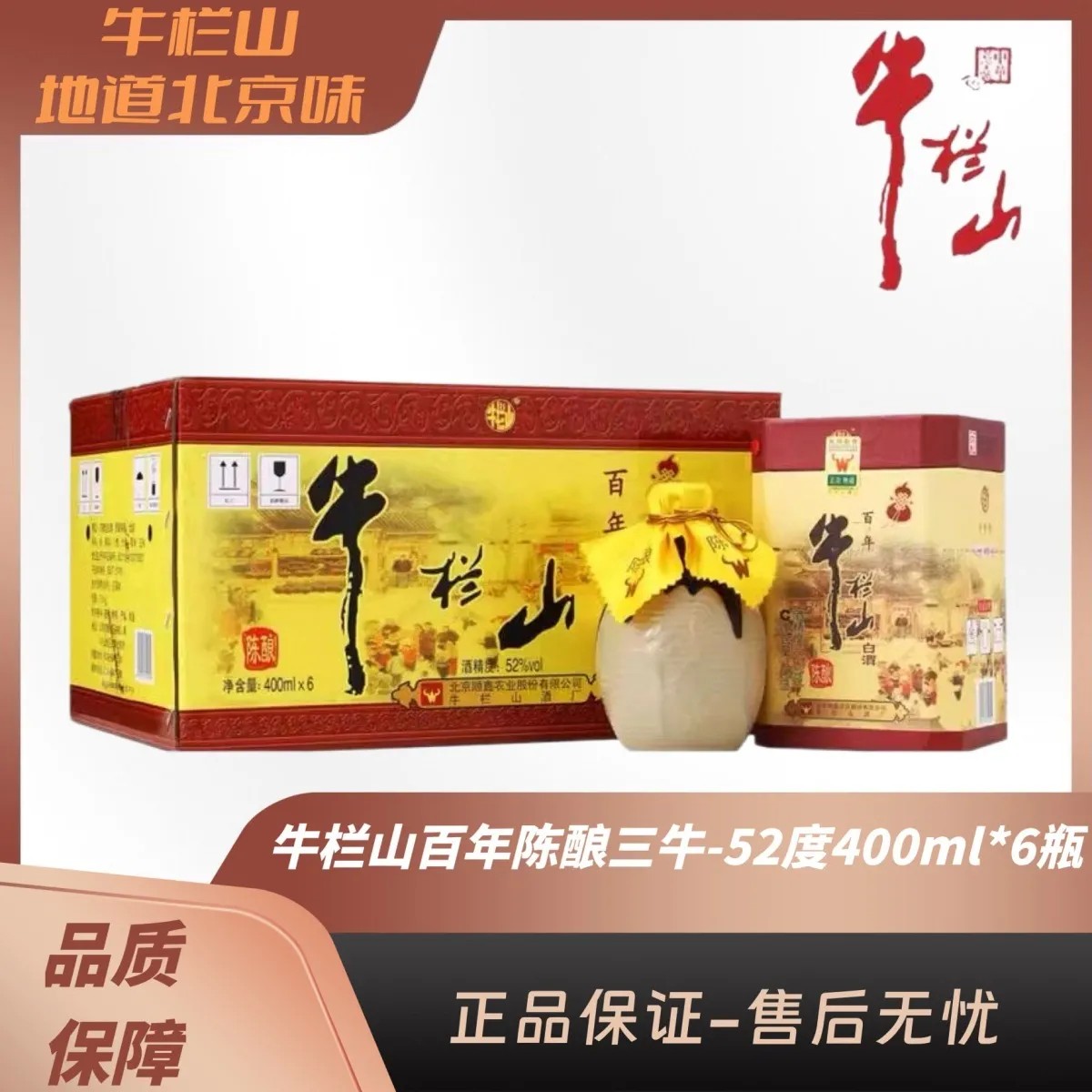 牛栏山 陈酿酒 牛栏山酒厂陈酿浓香型白酒52度400ml52度400ml