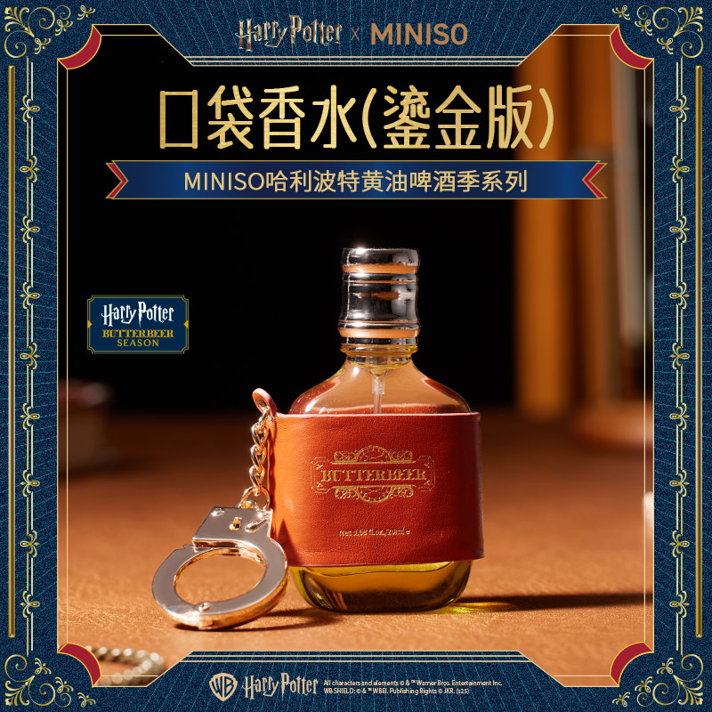 MINISO哈利波特黄油啤酒季系列口袋香水(鎏金版)