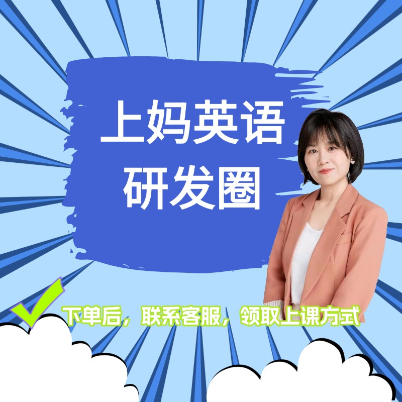 上妈英语研发圈（蒙）