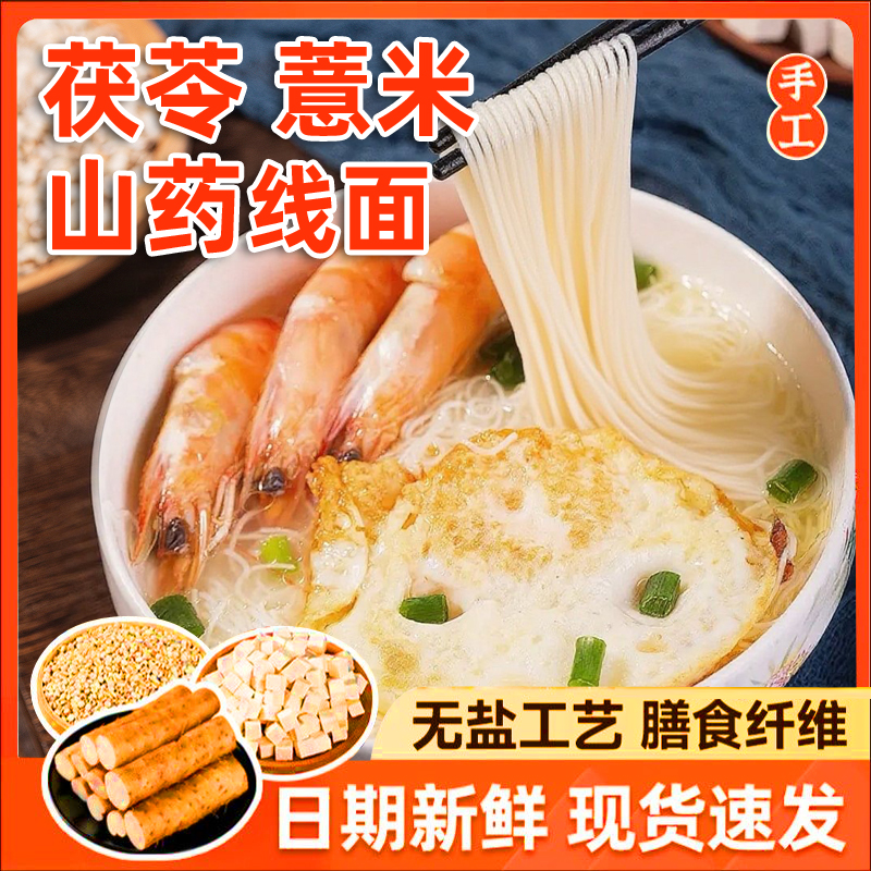 正宗无盐茯苓薏米山药线面福建特产龙须挂面老少皆宜细面条粗粮