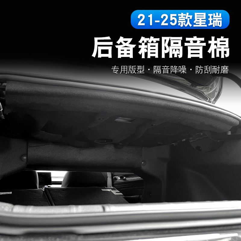 适用于21-25款吉利星瑞后备箱隔音棉顶部包裹降噪备胎隔音棉防刮
